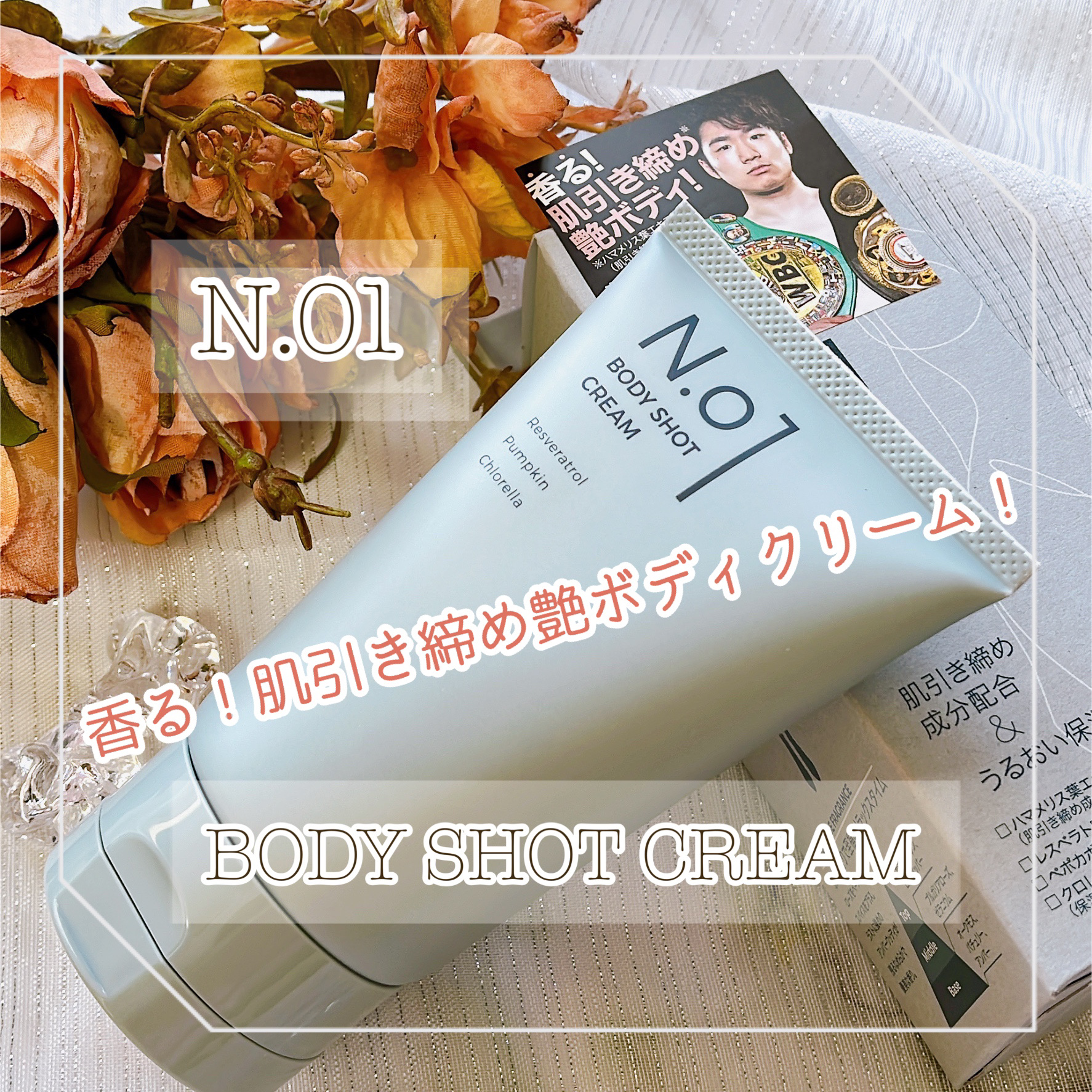 N.01 BODY SHOT CREAM/コジット/ボディクリームを使ったクチコミ（1枚目）
