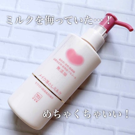 メイク落としミルク/カウブランド無添加/ミルククレンジングを使ったクチコミ(1枚目)