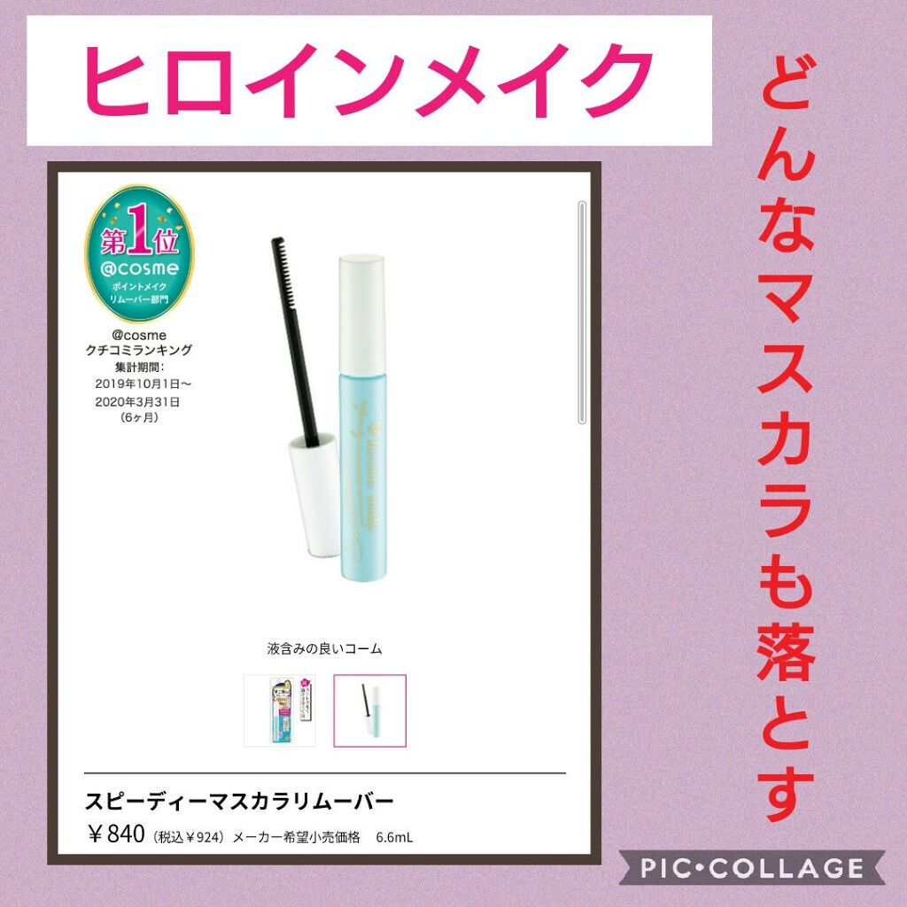 ヒロインメイクSP スピーディーマスカラリムーバー/ヒロインメイク/ポイントメイクリムーバーを使ったクチコミ(1枚目)