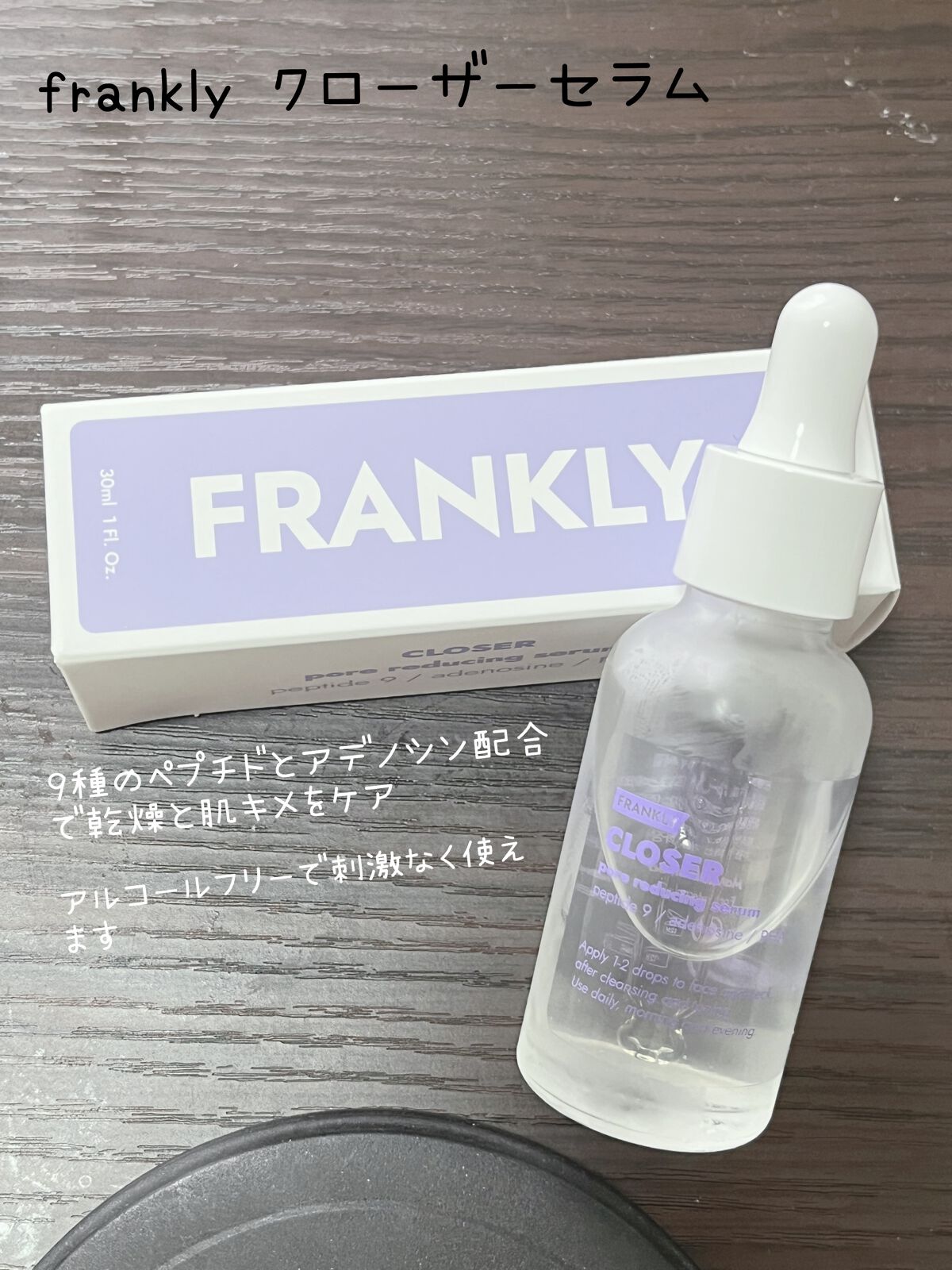 クローザーセラム/Frankly/美容液を使ったクチコミ(1枚目)