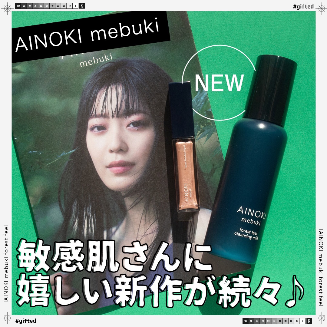 フォレスト フィール シアー リキッド/AINOKI mebuki/リキッドアイシャドウを使ったクチコミ（1枚目）