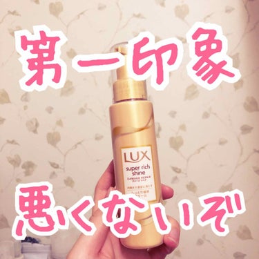 スーパーリッチシャイン ダメージリペア リッチ補修クリーム/LUX/ヘアワックス・クリームを使ったクチコミ（1枚目）