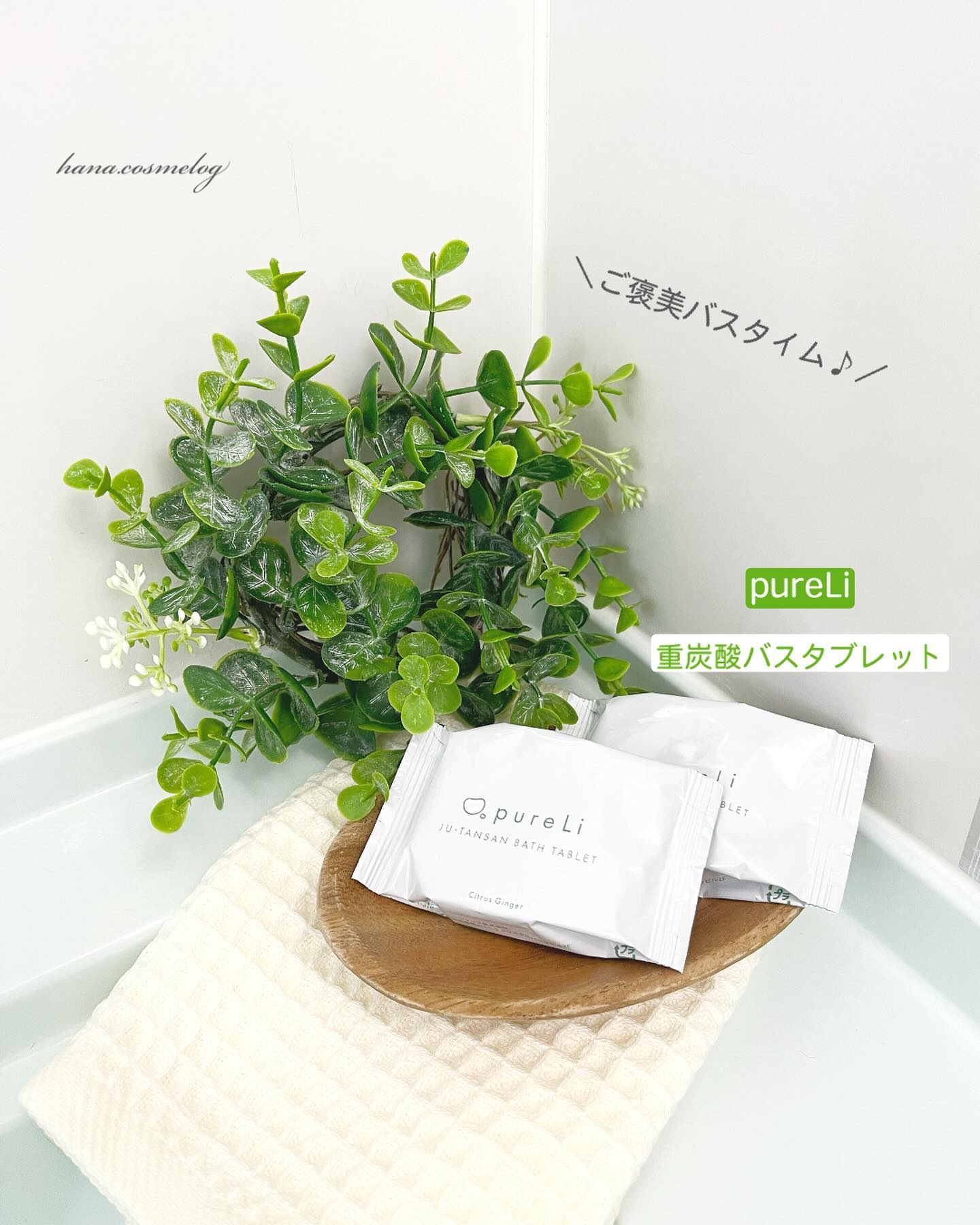 重炭酸バスタブレット/pureLi/炭酸系入浴剤を使ったクチコミ（1枚目）