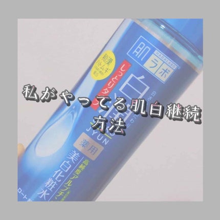 白潤 薬用美白乳液/肌ラボ/乳液を使ったクチコミ(1枚目)