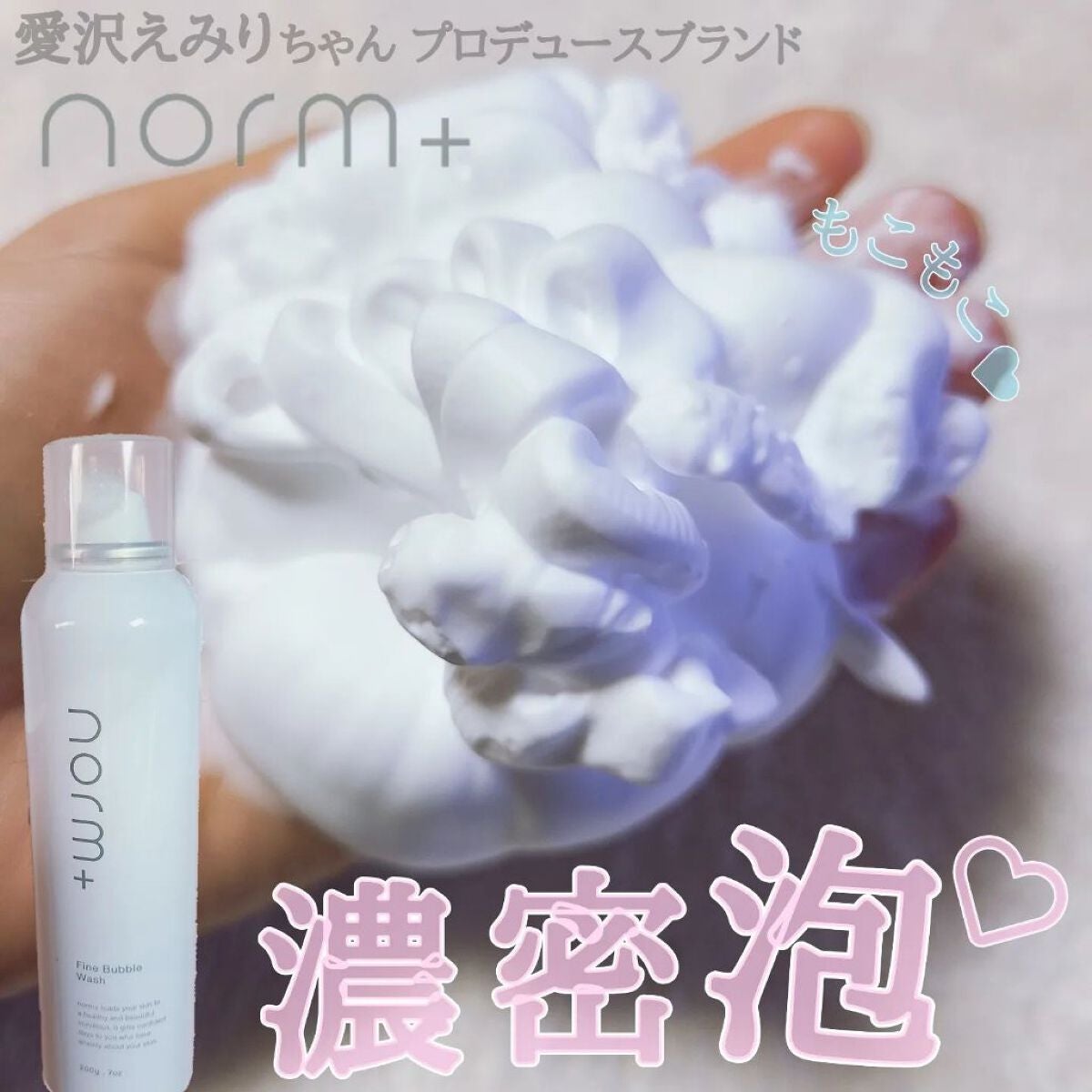 ファインバブルウォッシュ/norm+/泡洗顔を使ったクチコミ(1枚目)