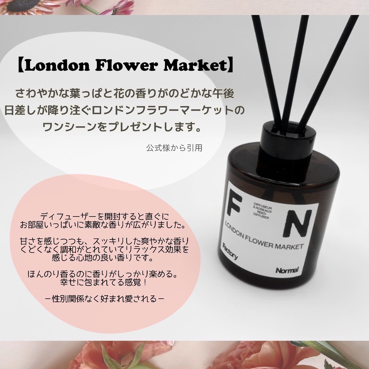 Factory Normal ディフューザー - LONDON FLOWER MARKETのクチコミ「  ╲ 人間度・好感度上がる！？╱
おしゃれな人の家にあって欲しい香り🤍🤍


🏷┊ fact.....」（3枚目）