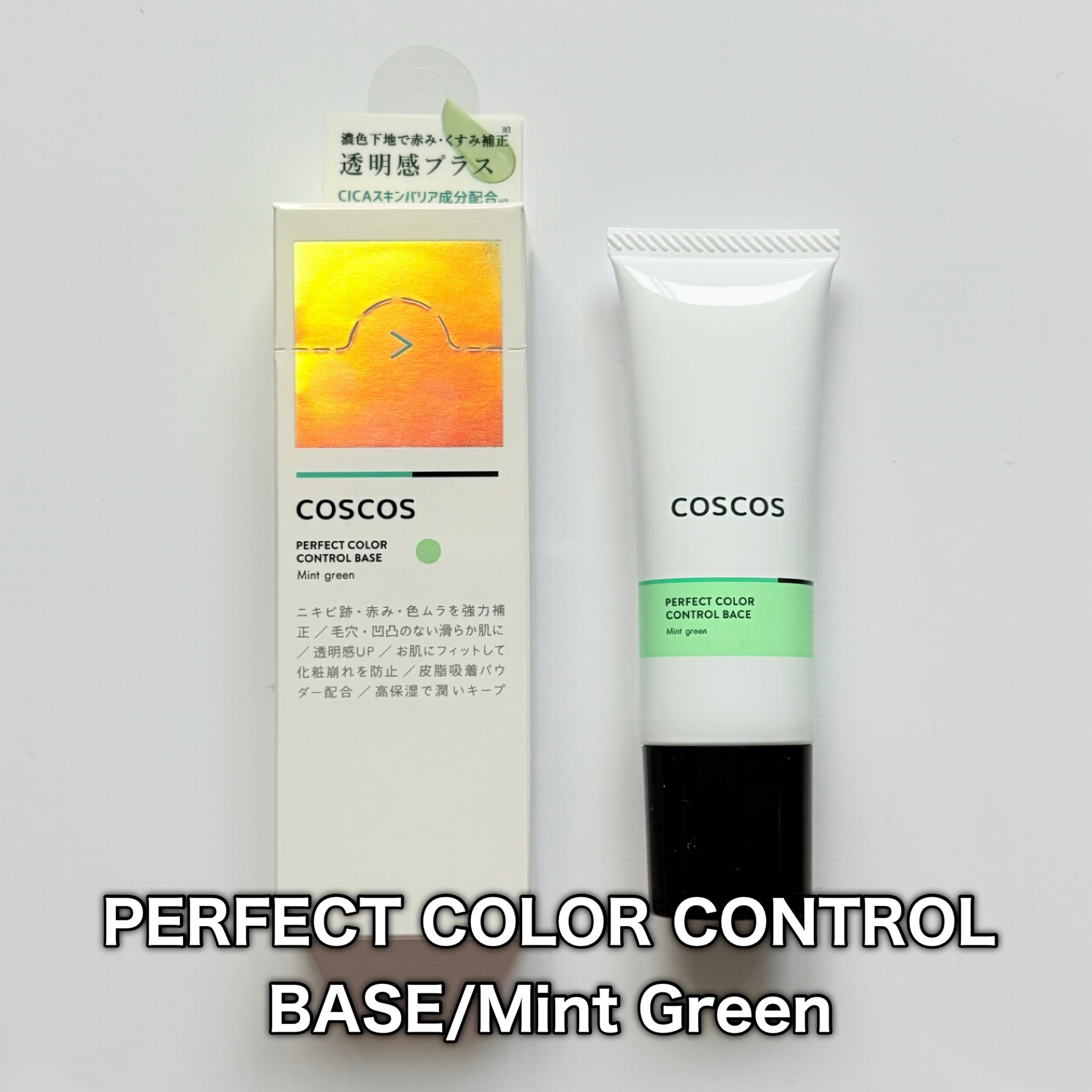 カラーコントロールベース ミントグリーン/COSCOS/化粧下地を使ったクチコミ（2枚目）