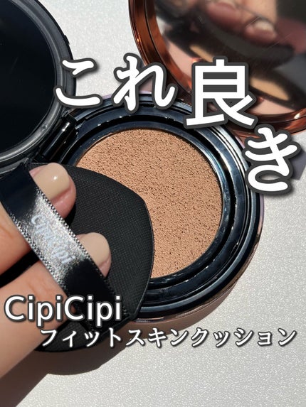 シピシピ フィットスキンクッション/CipiCipi/クッションファンデーションを使ったクチコミ(1枚目)