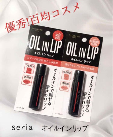 『ケイトCCよりも!?百均なのに優秀リップ✨』

こんばんは😊
⚠️4枚目に唇アップあります🙏

今日ご紹介するのは

☆seria
『オイルインリップ』です☺️

百均なのに、まるで百均じゃない😳

