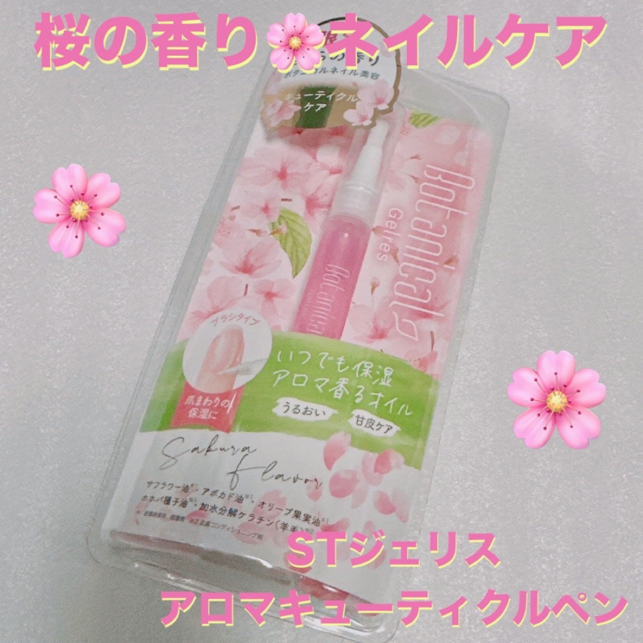ST ジェリス アロマキューティクルペン サクラ/Gelres/ネイルオイル・トリートメントを使ったクチコミ(1枚目)