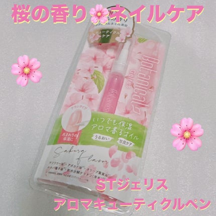 ST ジェリス アロマキューティクルペン サクラ/Gelres/ネイルオイル・トリートメントを使ったクチコミ(1枚目)