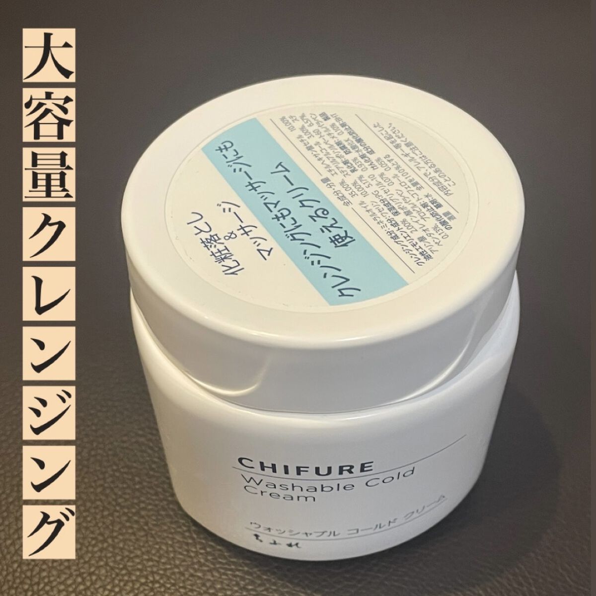 ウォッシャブル コールド クリーム/ちふれ/クレンジングクリームを使ったクチコミ（1枚目）