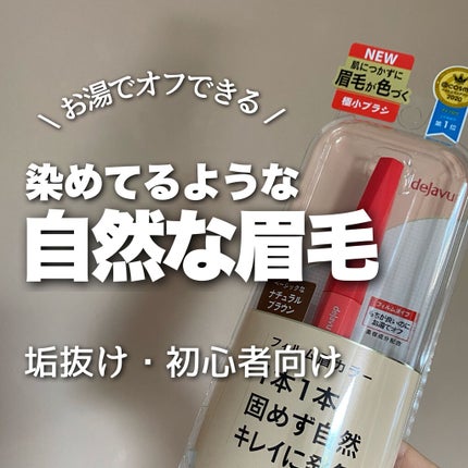 フィルム眉カラー/デジャヴュ/眉マスカラを使ったクチコミ(1枚目)