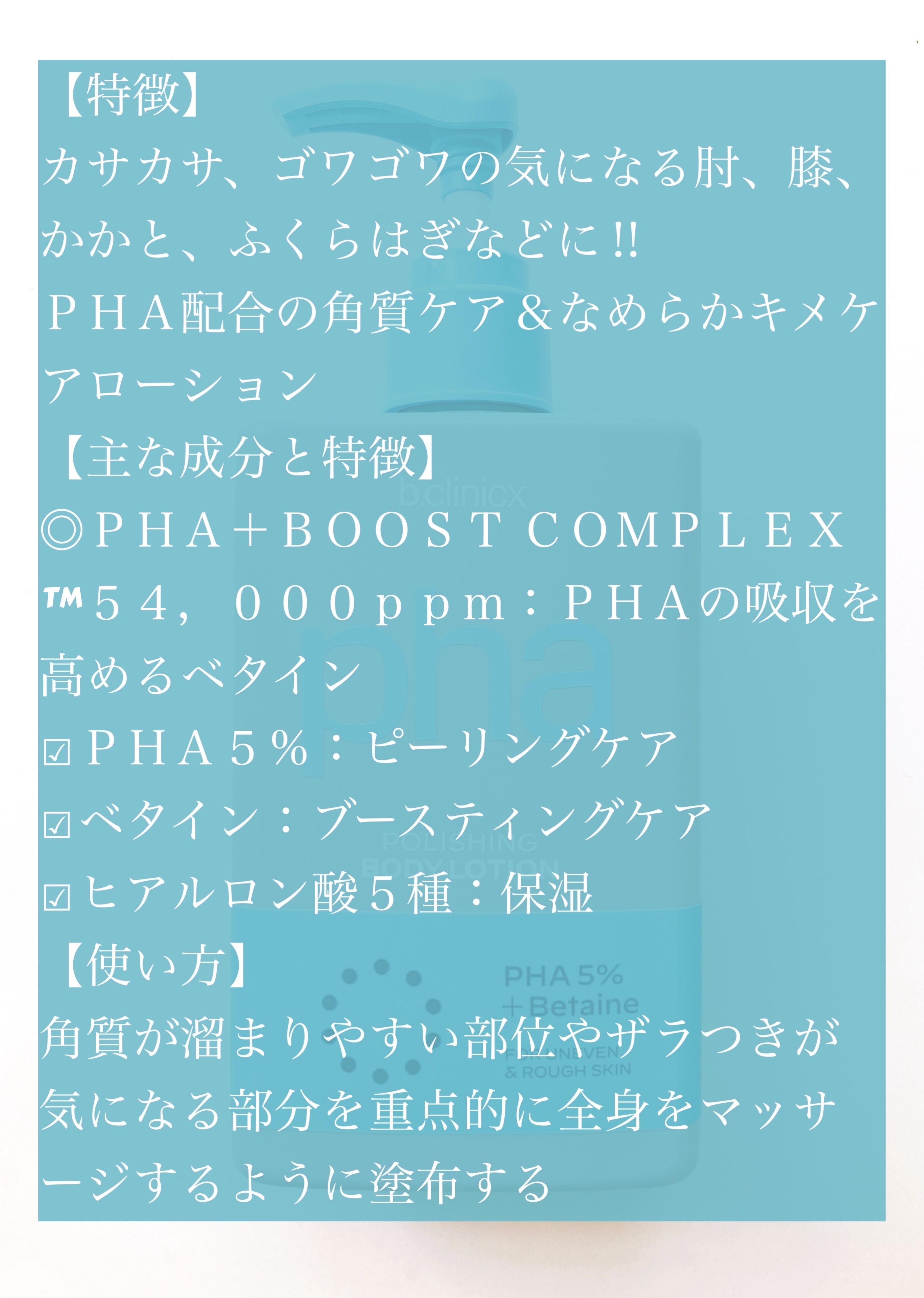 pha 5% ボディーローション/b.clinicx/ボディローションを使ったクチコミ（2枚目）