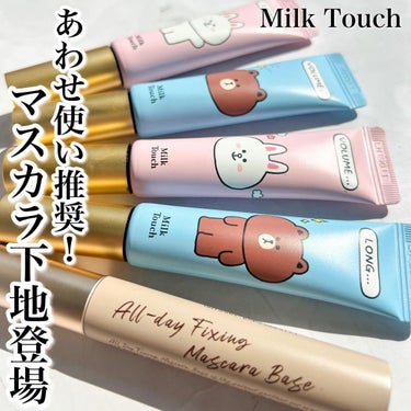Milk Touch オールデイフィクシングマスカラベースのクチコミ「バズりマスカラの下地、登場！
Milk Touch
オールデイフィクシングマスカラベース
¥1.....」（1枚目）