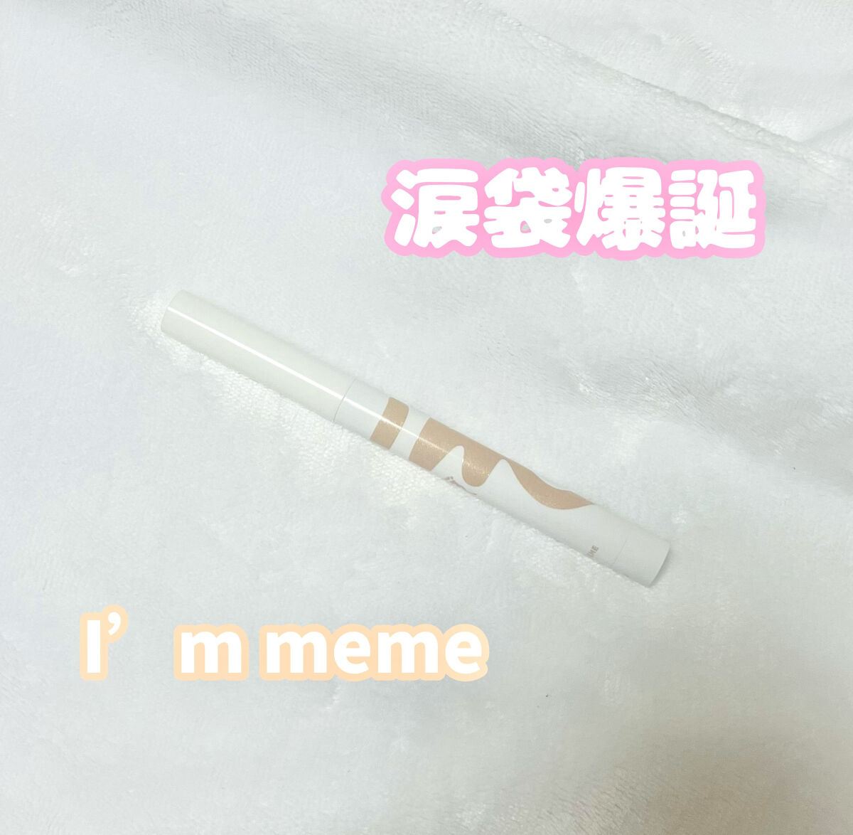 アイムスティックシャドウシマー/i’m meme/スティックアイシャドウを使ったクチコミ（1枚目）