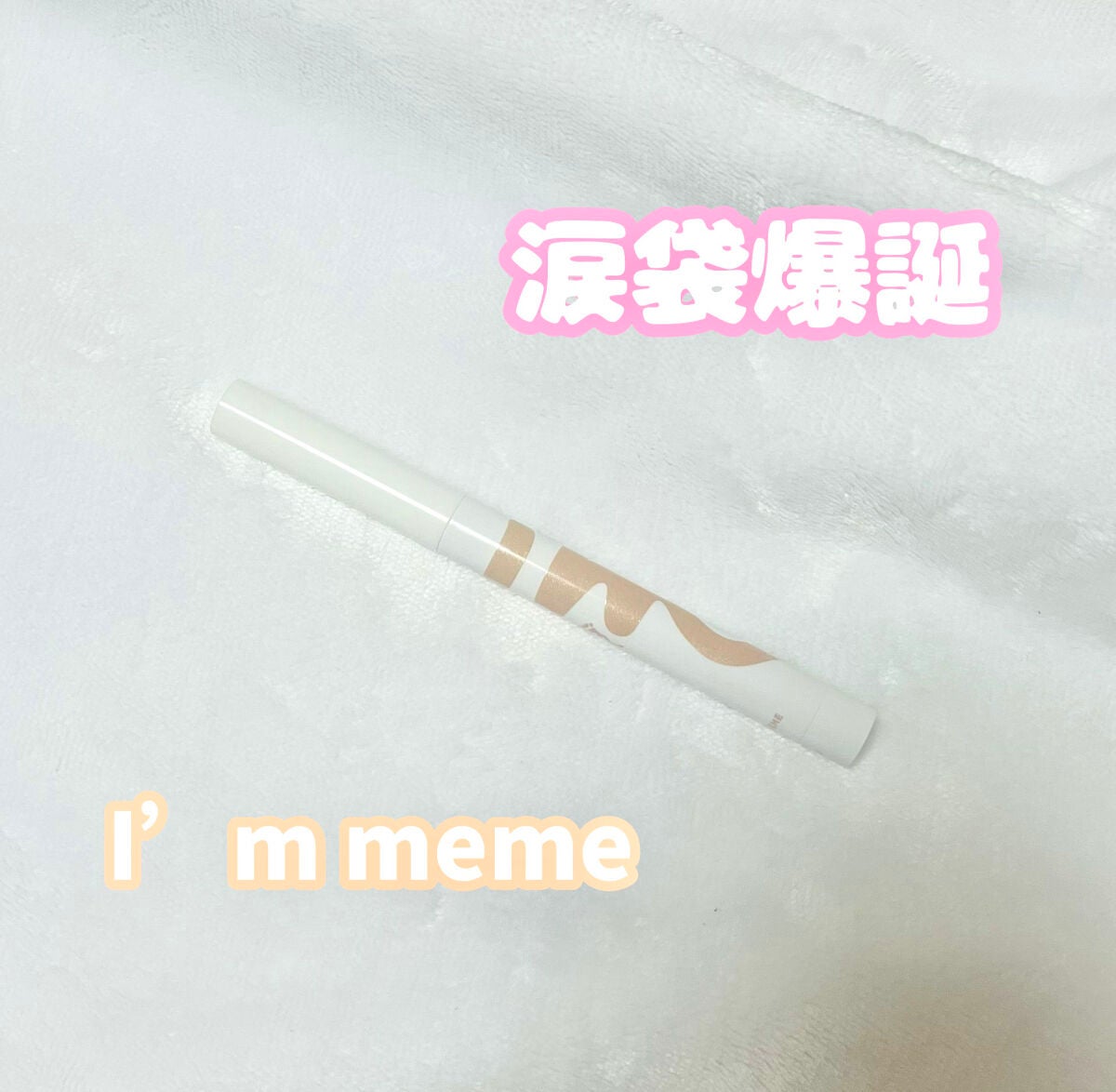 アイムスティックシャドウシマー/i’m meme/スティックアイシャドウを使ったクチコミ(1枚目)