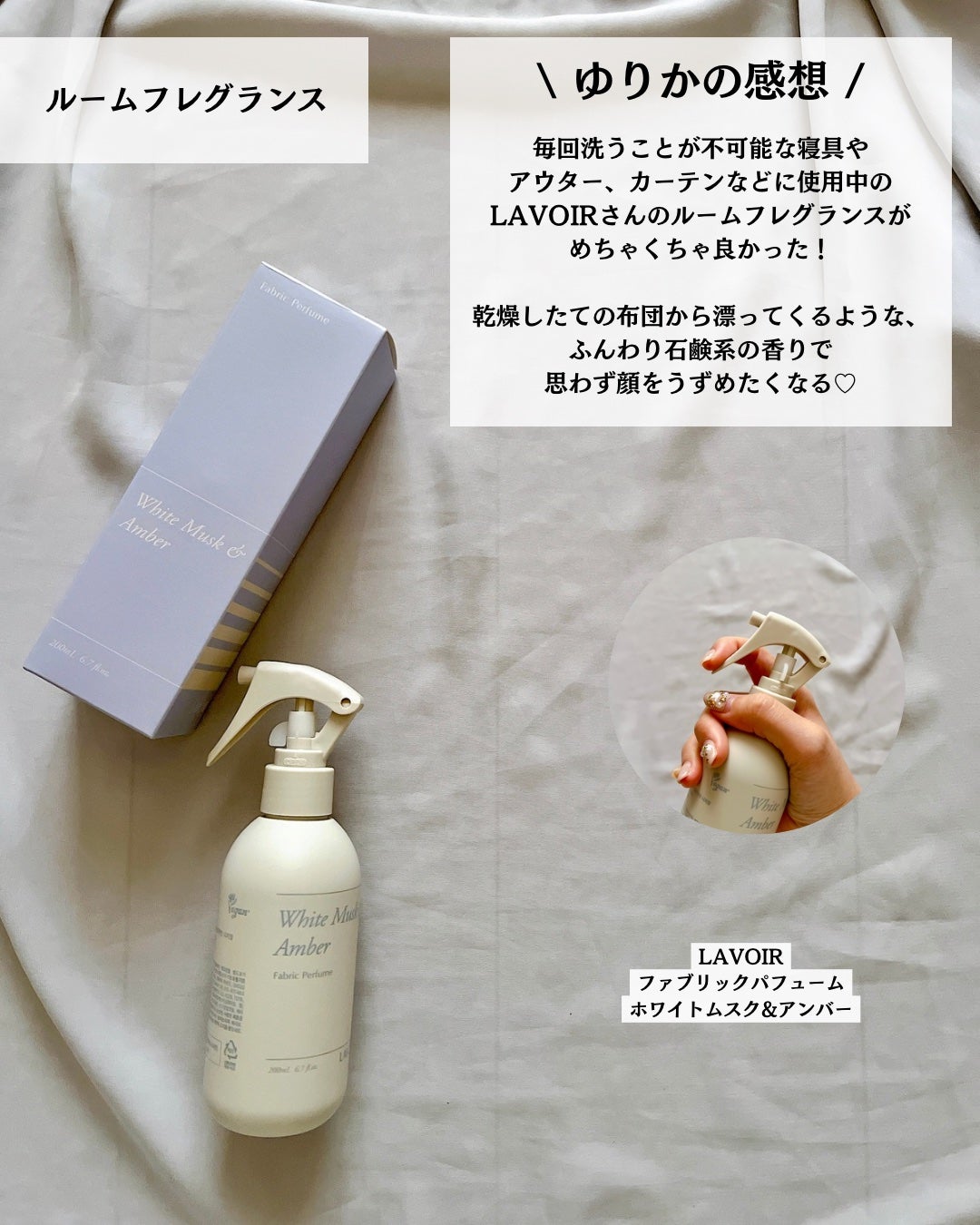 ファブリックパフューム/LAVOIR/ファブリックミストを使ったクチコミ(7枚目)