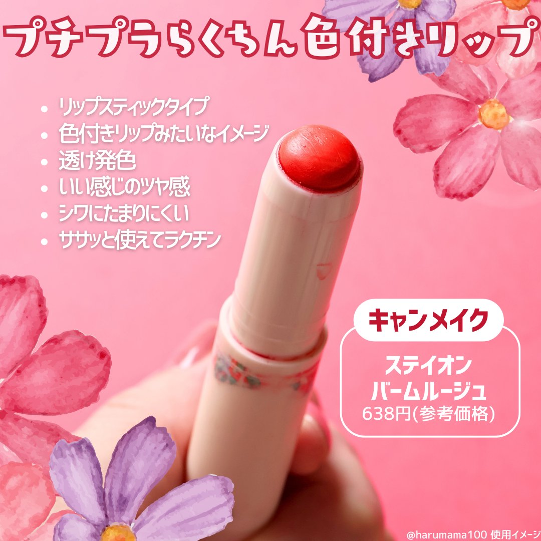 ♡CANMAKE ステイオンバームルージュ キャンメイク ティント♡ ステイオンバームルージュ | CANMAKE（キャンメイク）