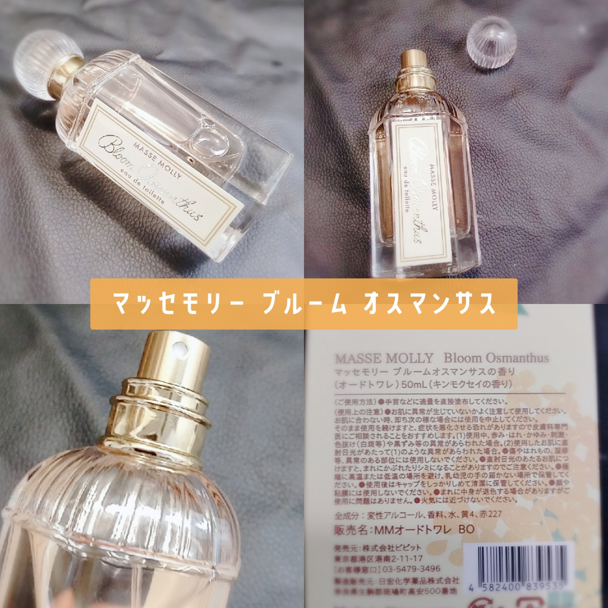 オードトワレ　ブルームオスマンサスの香り/MASSE MOLLY/香水(レディース)を使ったクチコミ（2枚目）