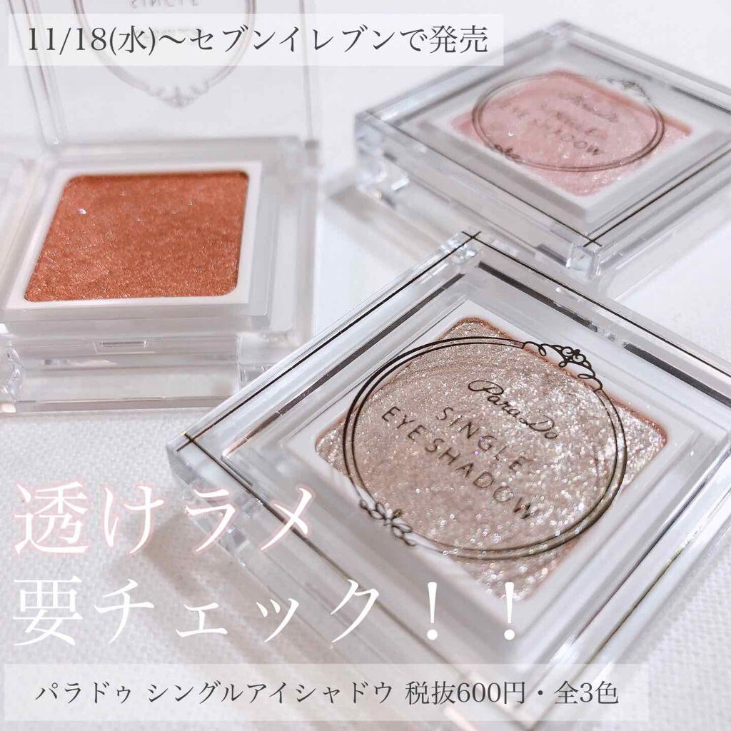 パラドゥ シングルアイシャドウ	/パラドゥ/単色アイシャドウを使ったクチコミ（1枚目）