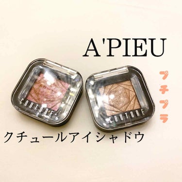 【A'PIEU】クチュールアイシャドウ
〈オーダーメイド〉〈ニューベーシック〉


暇だし自分の記録用に
プチプラ韓国コスメスウォッチいきまーーす！

〈オーダーメイド〉
ベージュブラウンのベースにショ