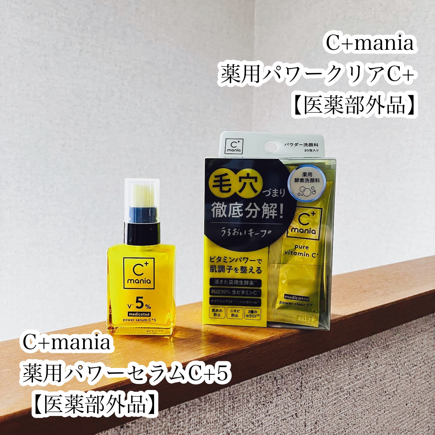 薬用パワークリアC＋/C+mania/洗顔パウダーを使ったクチコミ（1枚目）