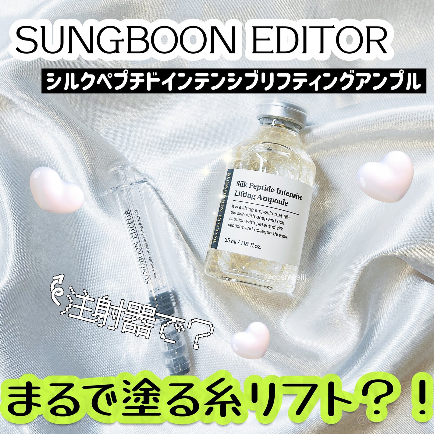 シルクペプチドインテンシブリフティングアンプル/SUNGBOON EDITOR(成分エディター)/美容液を使ったクチコミ(1枚目)