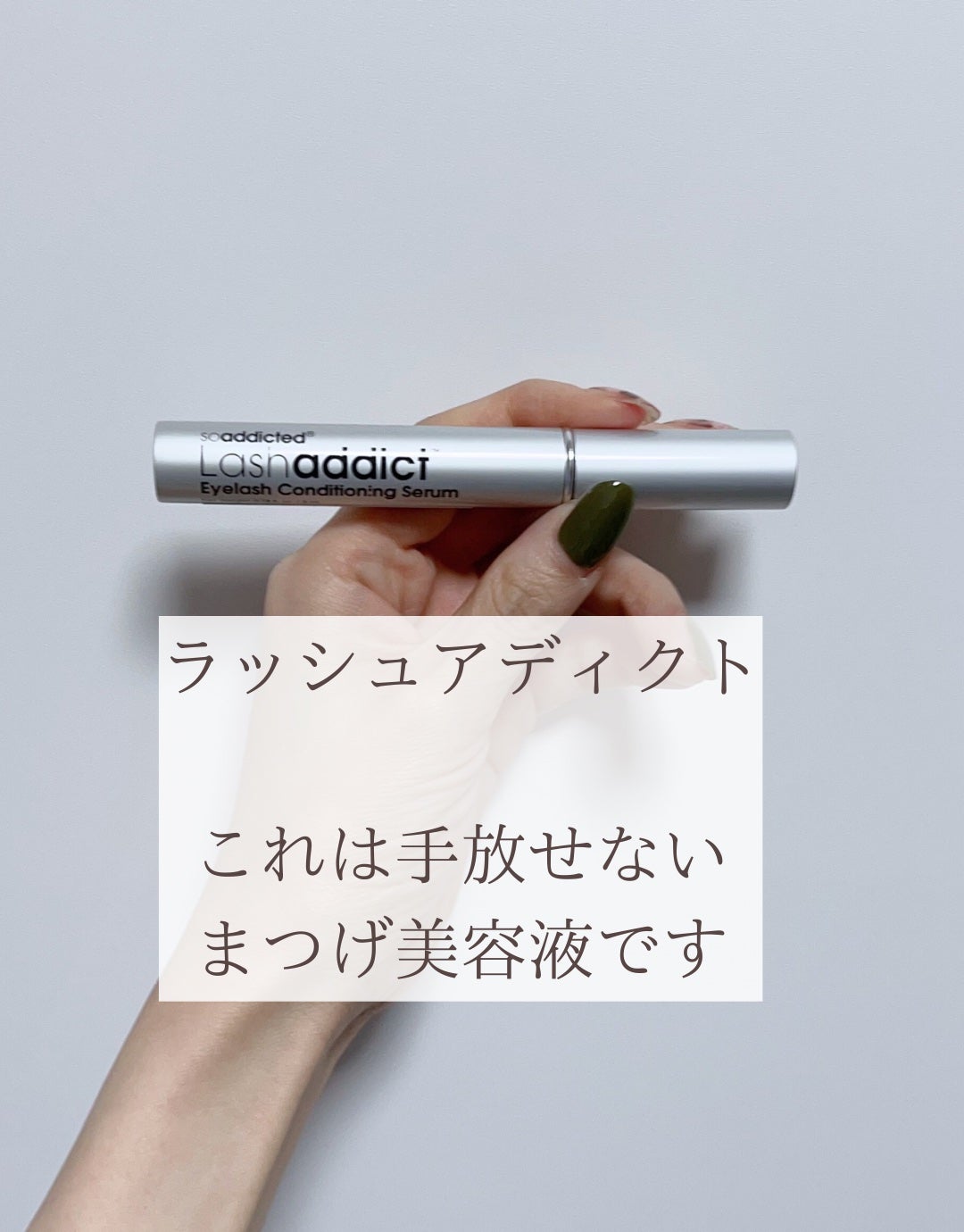 ラッシュアディクト アイラッシュコンディショニングセラム/soaddicted/まつげ美容液を使ったクチコミ(4枚目)