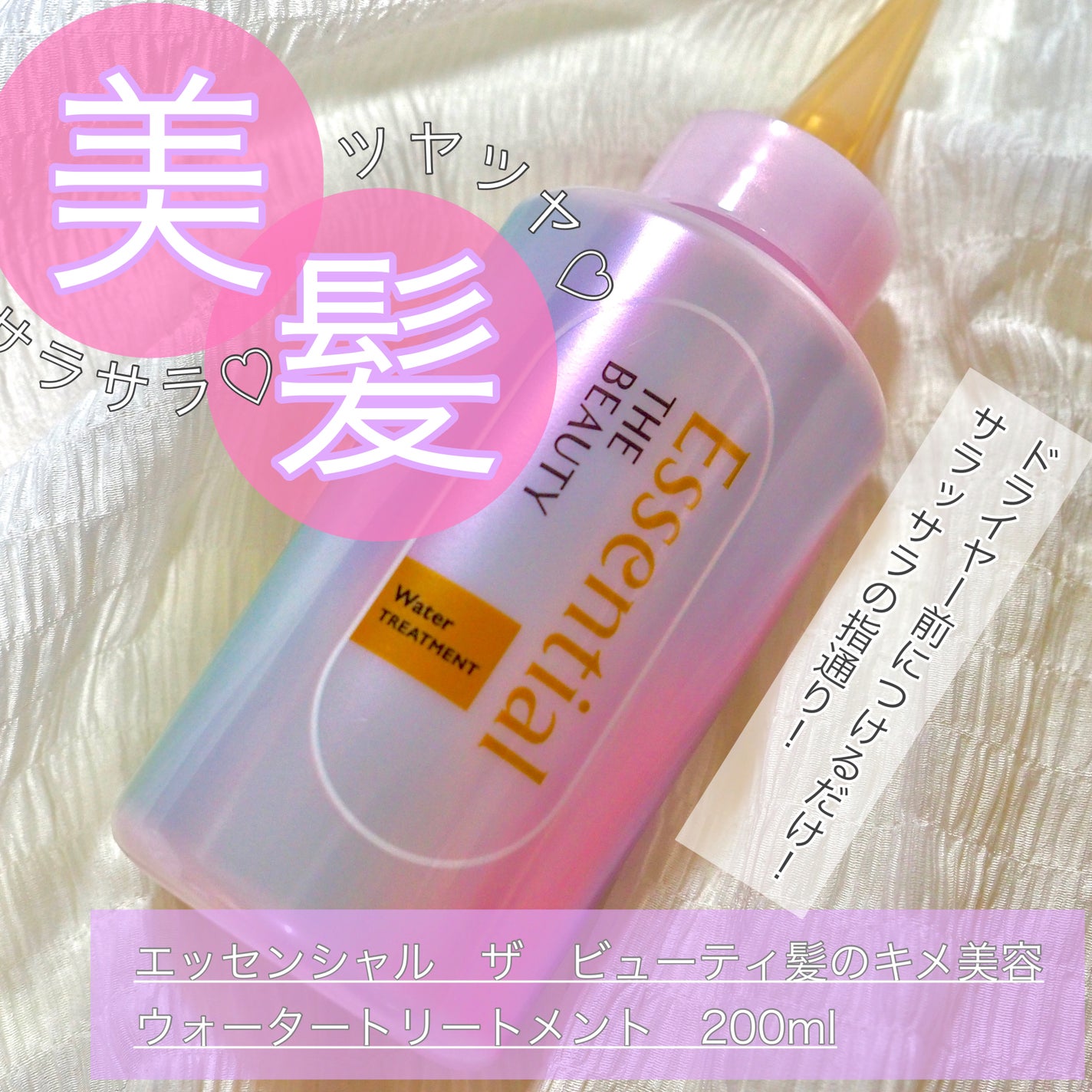 エッセンシャル プレミアム ウォータートリートメント EXスムース/エッセンシャル/アウトバストリートメントを使ったクチコミ(1枚目)