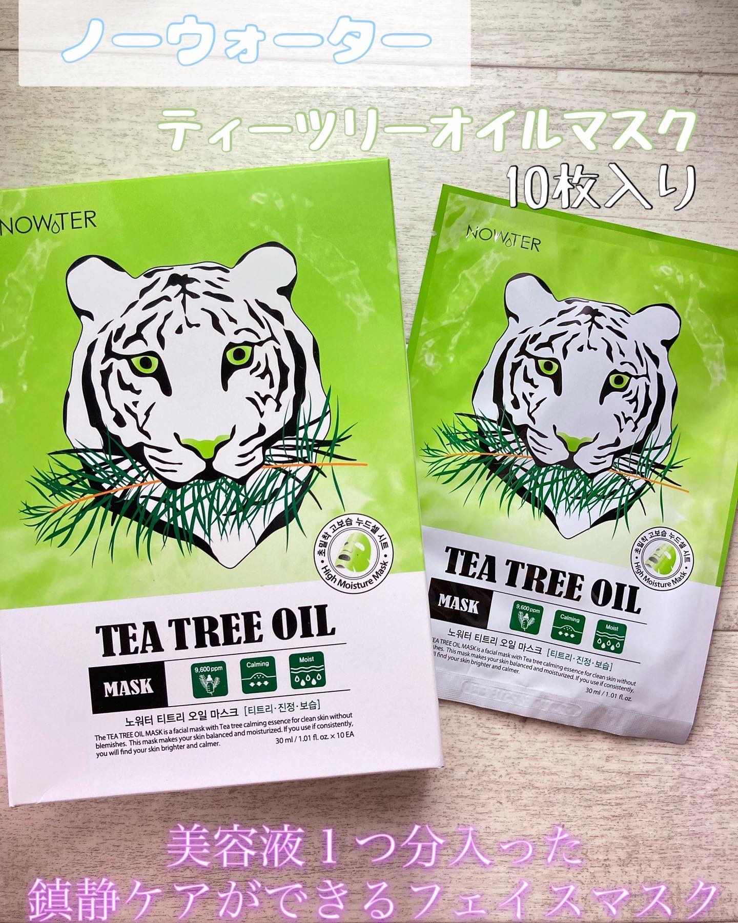 ティーツリーオイルパック/NOWATER/シートマスク・パックを使ったクチコミ（1枚目）