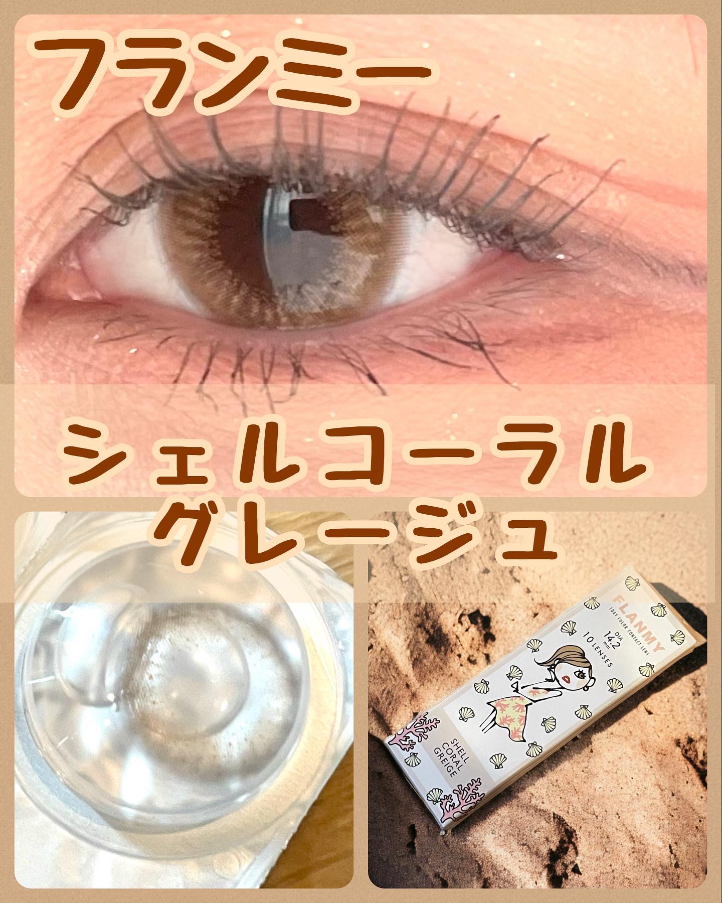 FLANMY 1day シェルコーラルグレージュ/FLANMY/ワンデー（１DAY）カラコンを使ったクチコミ（1枚目）