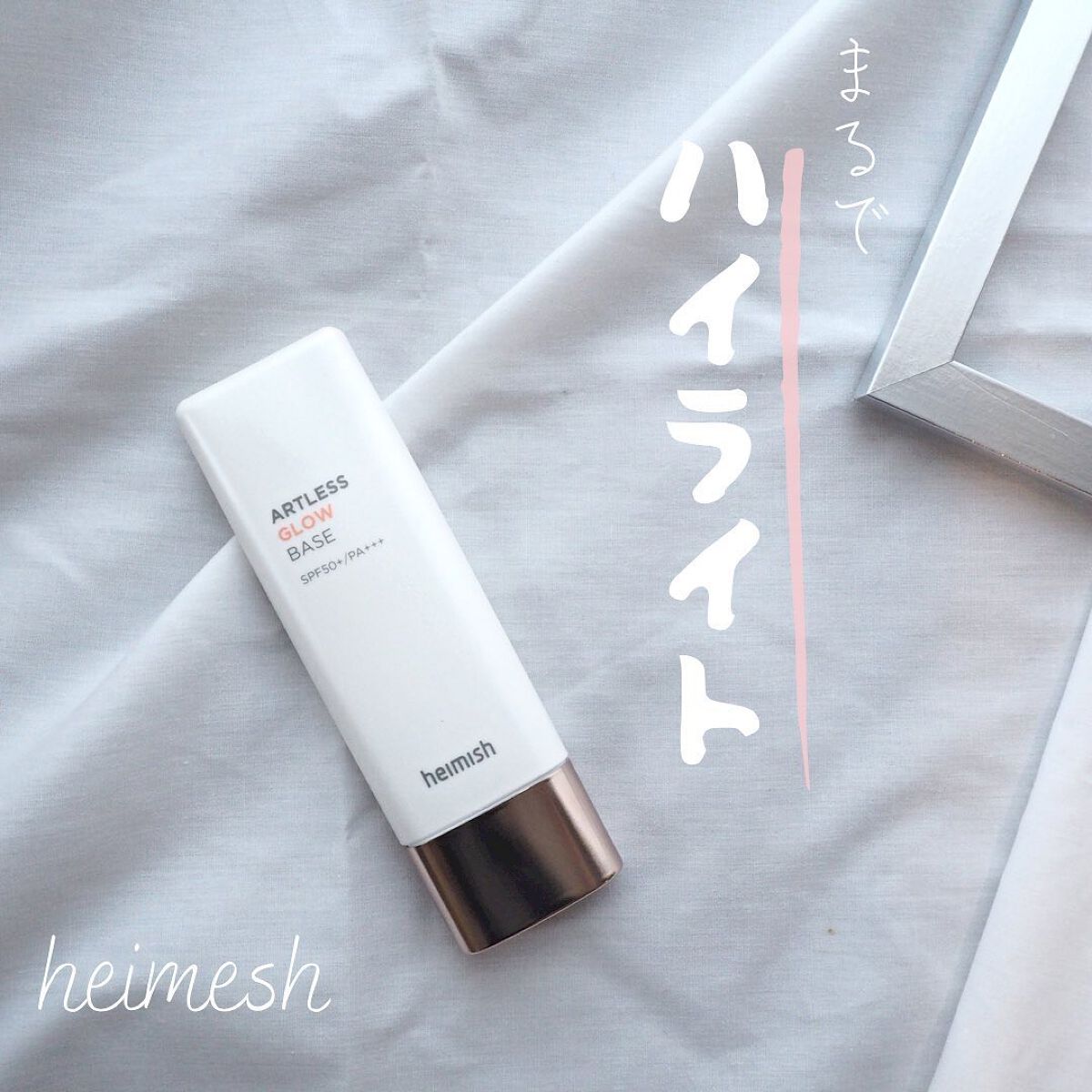 アートレスグロウベース/heimish/化粧下地を使ったクチコミ(1枚目)