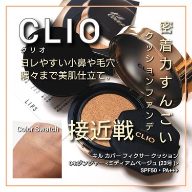 キル カバー フィクサー クッション/CLIO/クッションファンデーションを使ったクチコミ（1枚目）