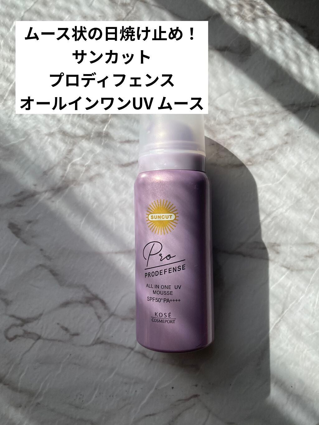 プロディフェンス オールインワンUV ムース/サンカット®/日焼け止めクリームを使ったクチコミ(1枚目)