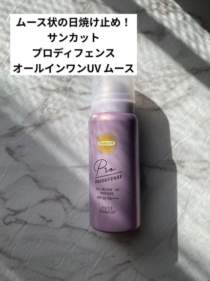 プロディフェンス オールインワンUV ムース/サンカット®/日焼け止めクリームを使ったクチコミ(1枚目)