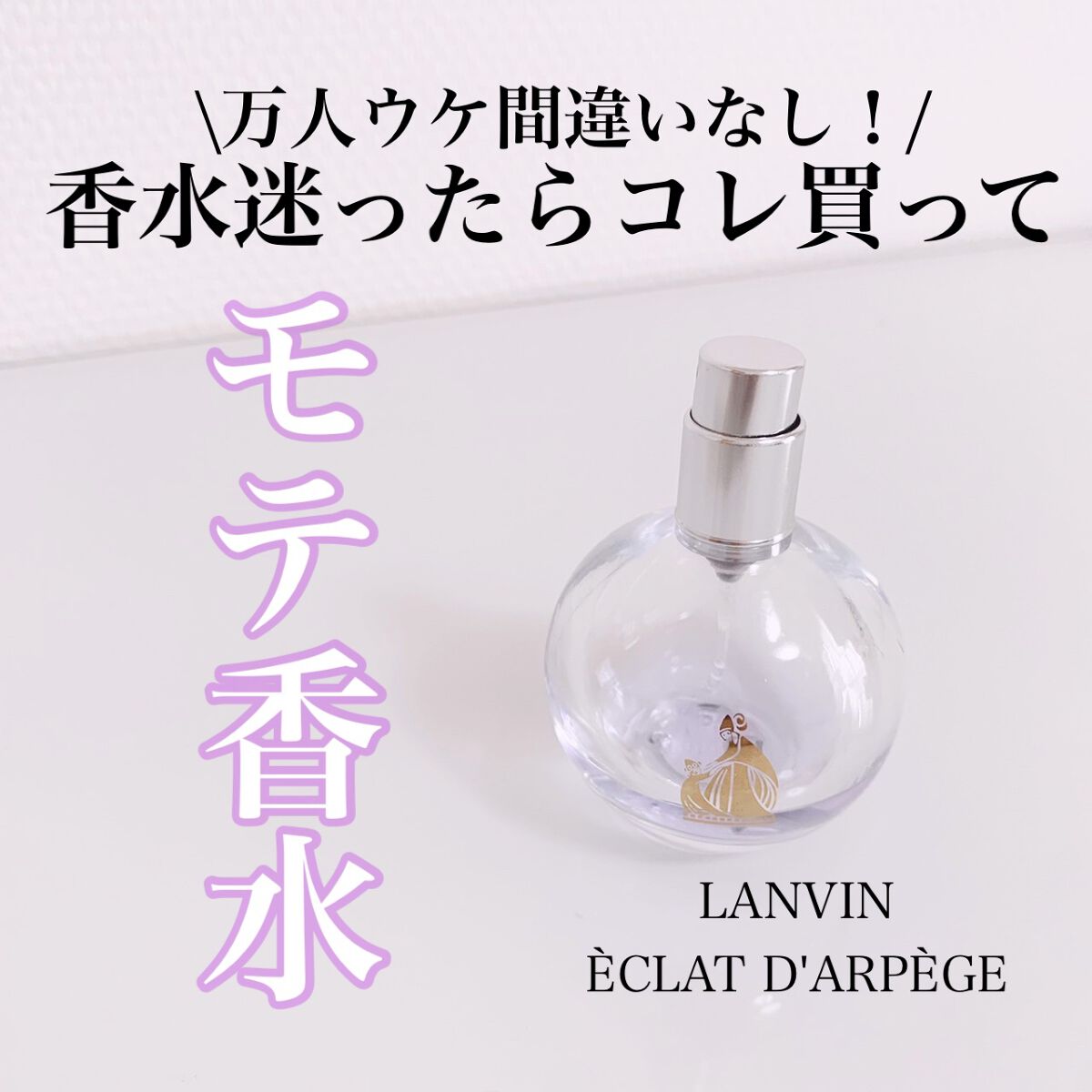 ランバン エクラ・ドゥ・アルページュ オード パルファム/LANVIN/香水(レディース)を使ったクチコミ(1枚目)
