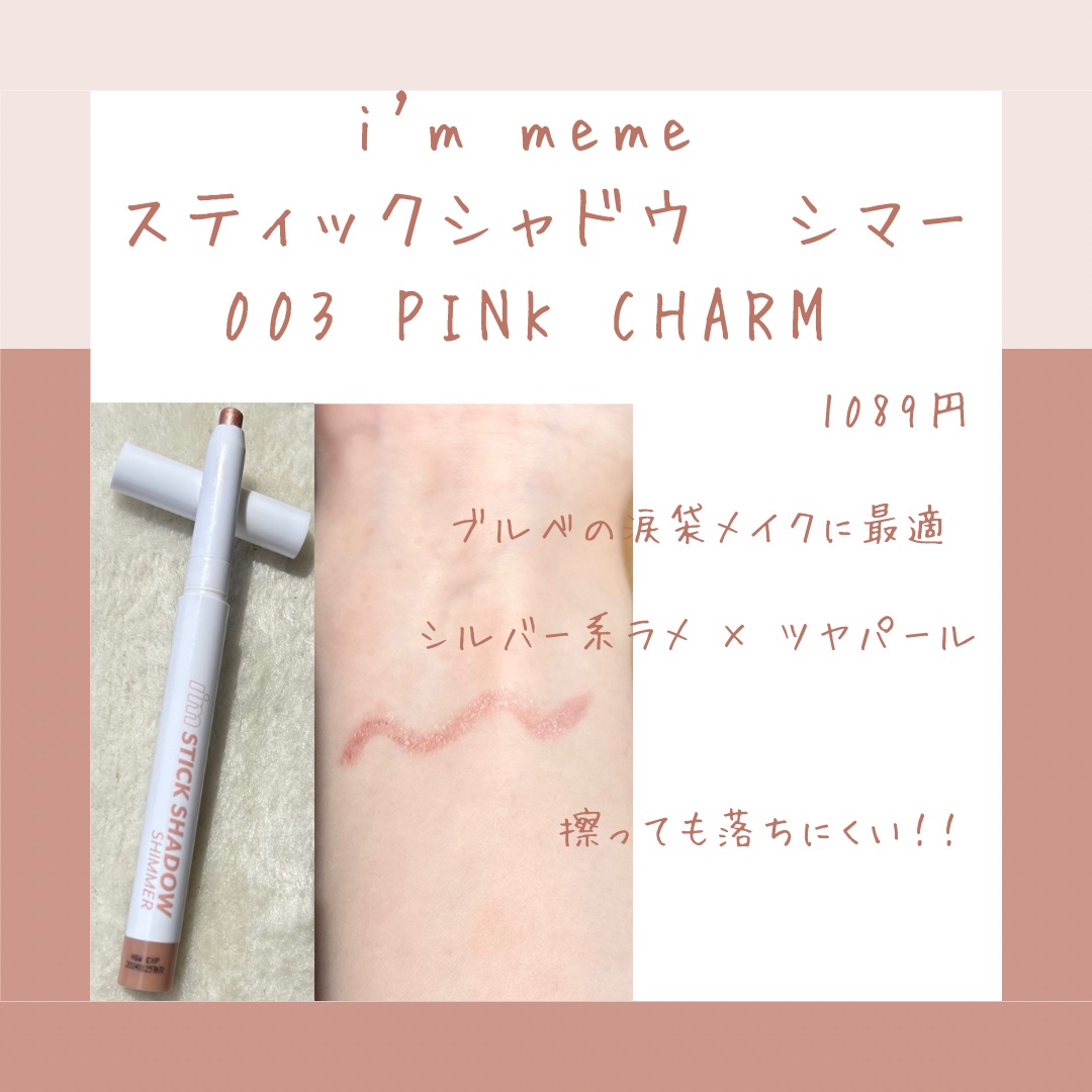 アイムスティックシャドウシマー 003 ピンクチャーム/i’m meme/スティックアイシャドウを使ったクチコミ（3枚目）