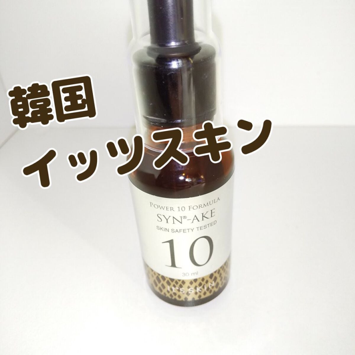 パワー10フォーミュラー スネーク/It's skin/美容液を使ったクチコミ(1枚目)