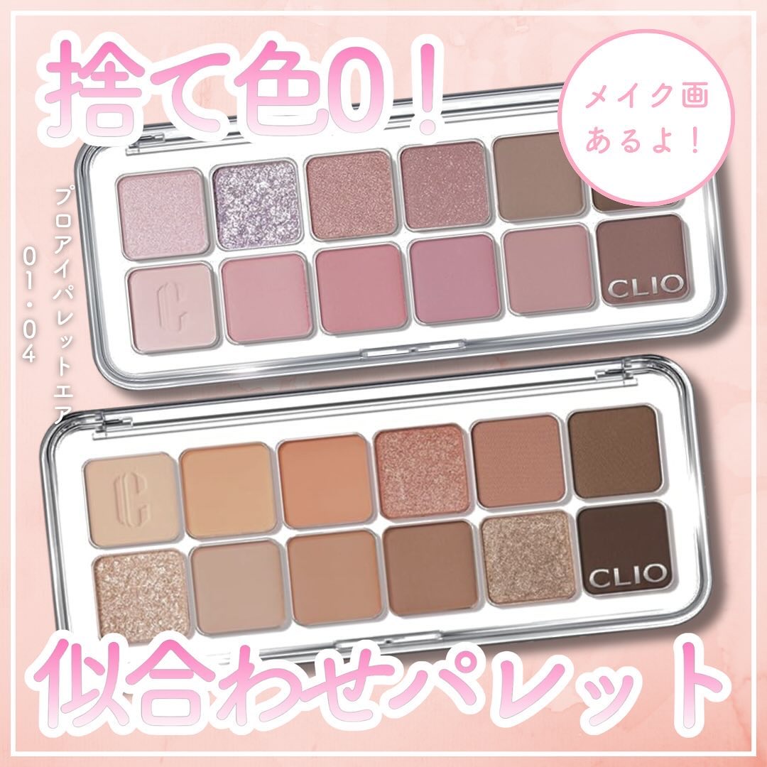 【捨て色ゼロ　似合わせパレット✨🩷】

🌷CLIO（クリオ）
◯プロアイパレットエア　01コーラルスタジオ　04ピンクペアリング
◯各3275円（税込）

この商品はパウダールーム様を通してクリオ様よりご提供いただいたものです。

今回
