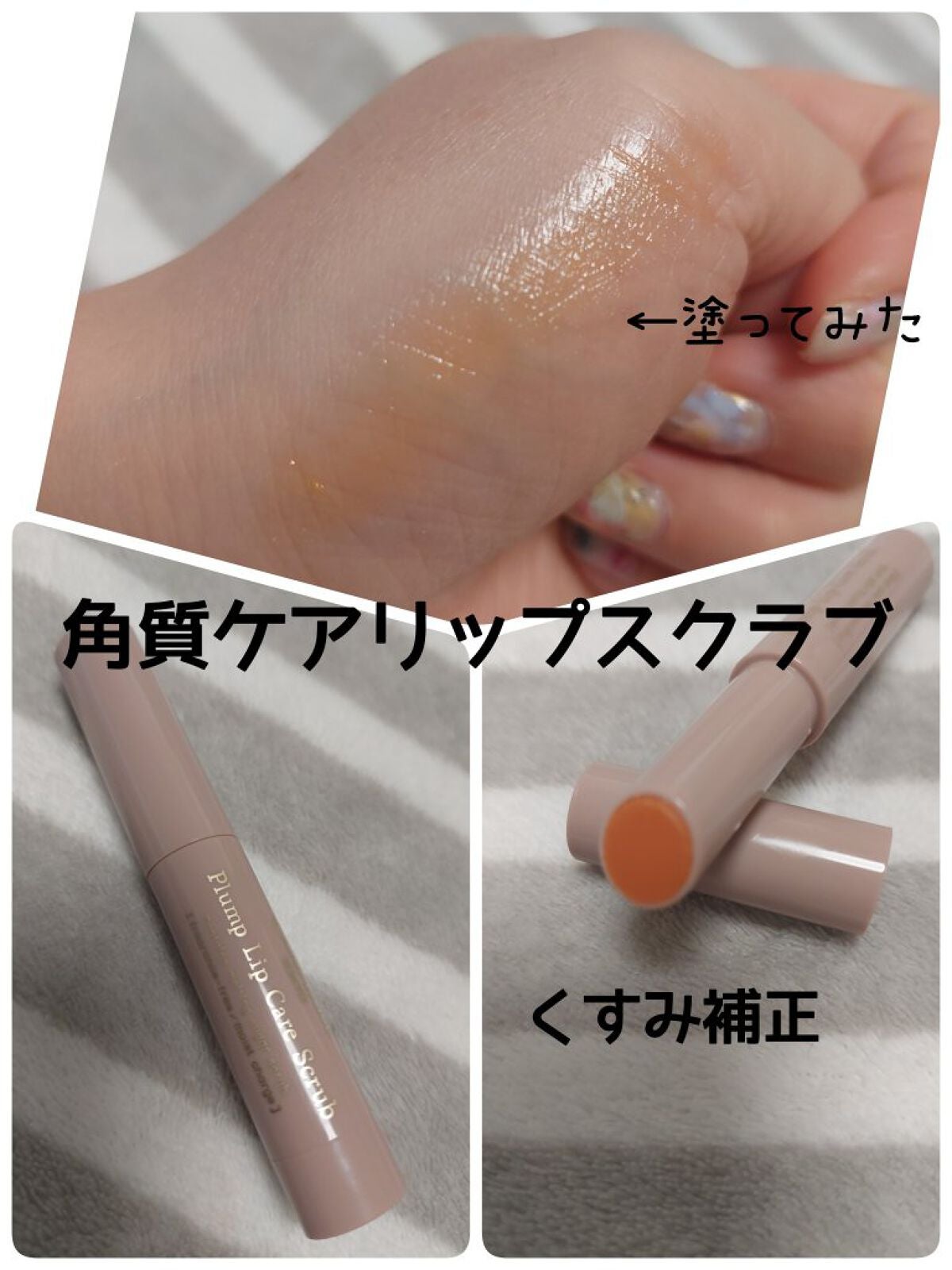 プランプリップケアスクラブ/キャンメイク/リップスクラブを使ったクチコミ(2枚目)