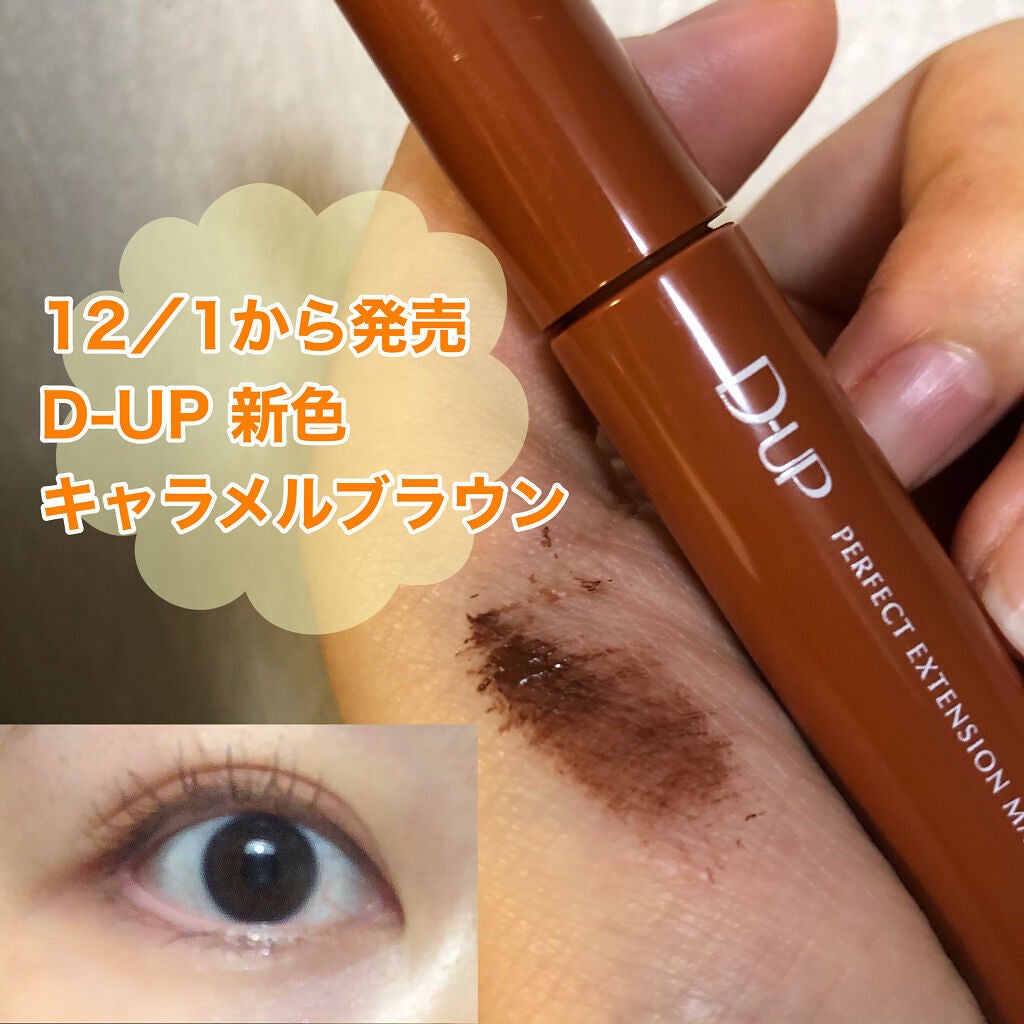 パーフェクトエクステンション マスカラ for カール/D-UP/マスカラを使ったクチコミ(1枚目)