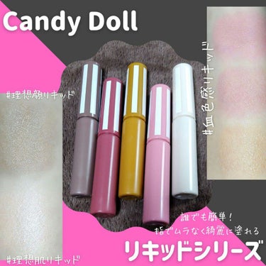 グロッシーリキッド/CandyDoll/リキッドハイライトを使ったクチコミ（1枚目）