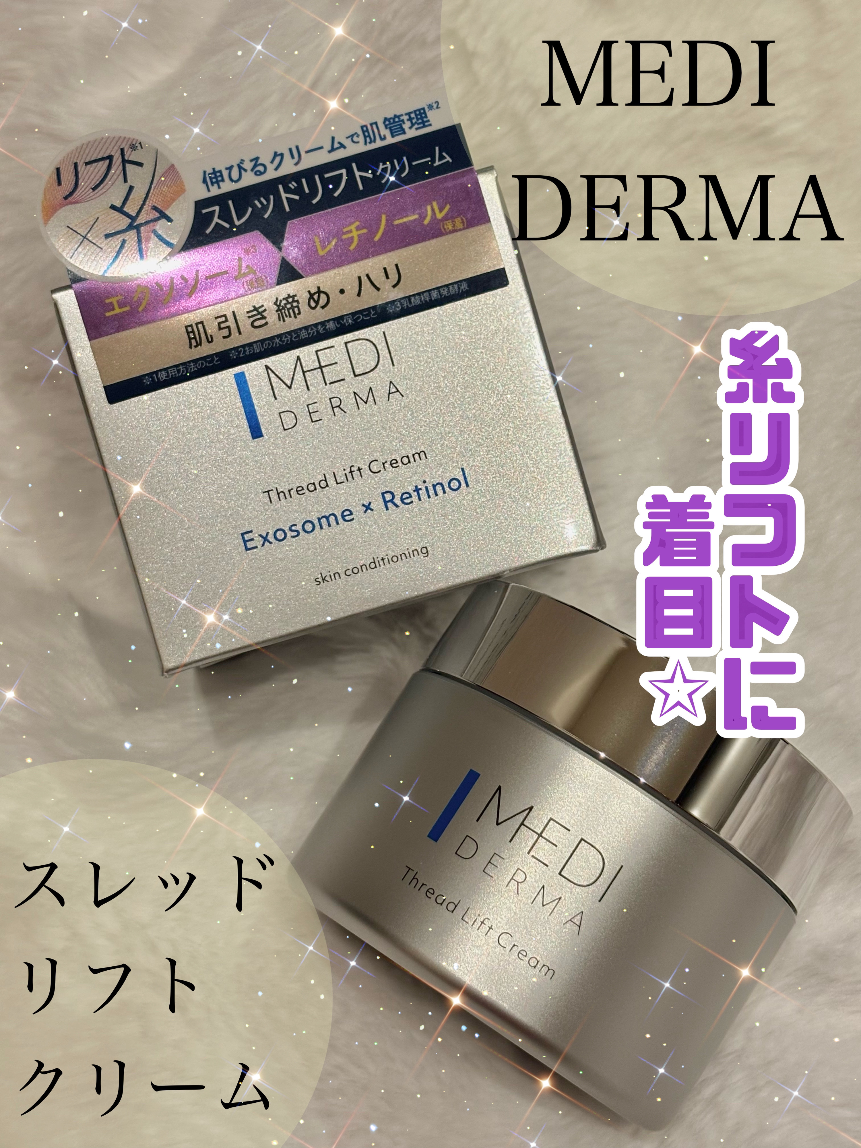 メディダーマ スレッドリフトクリーム/メディダーマ/フェイスクリームを使ったクチコミ（1枚目）