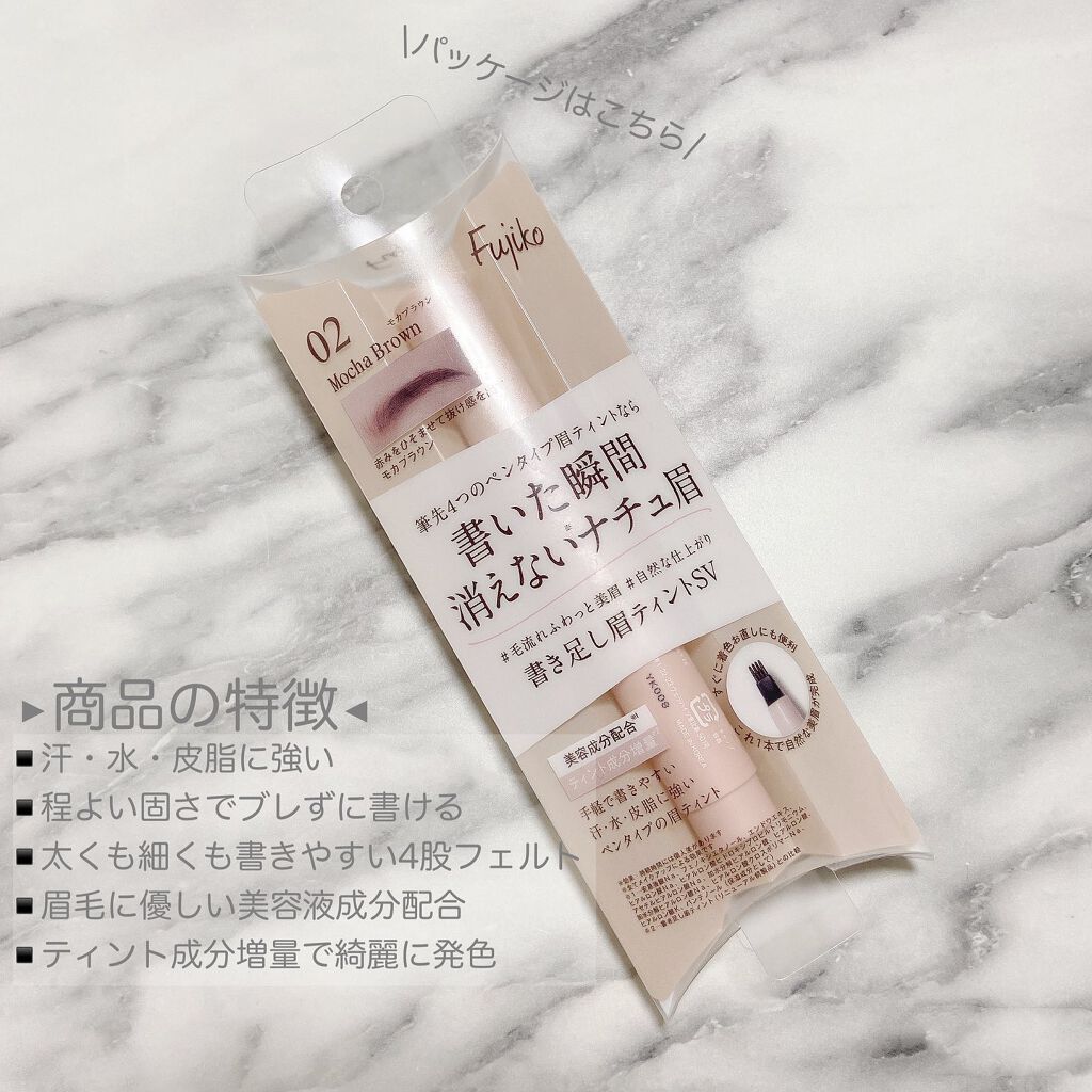 書き足し眉ティントSV   02 モカブラウン/Fujiko/眉ティントを使ったクチコミ（2枚目）
