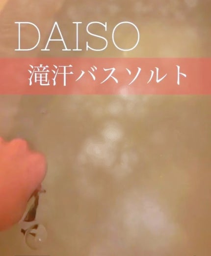 海の贈り物 エプソムソルト ヴァーベナSPA/DAISO/無機塩系入浴剤を使ったクチコミ(1枚目)