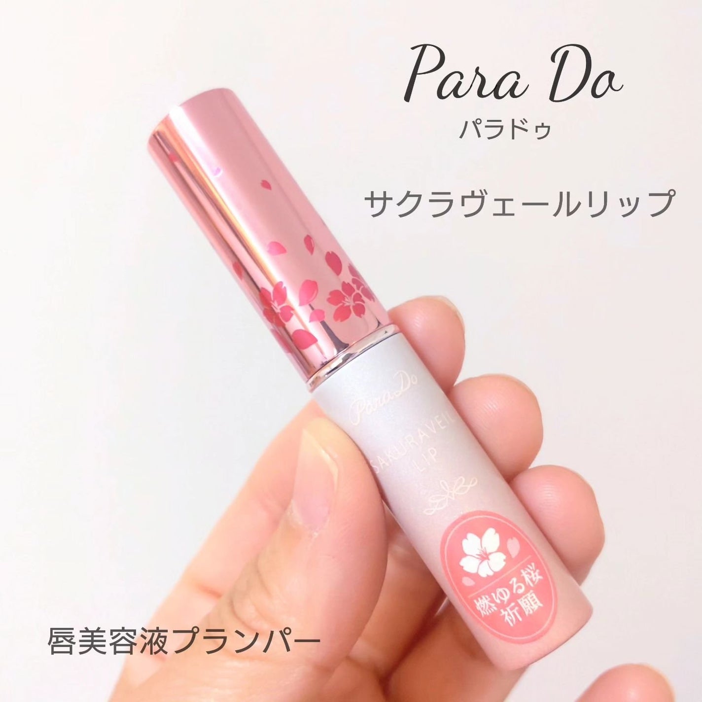 サクラヴェールリップ/パラドゥ/リップクリームを使ったクチコミ(1枚目)