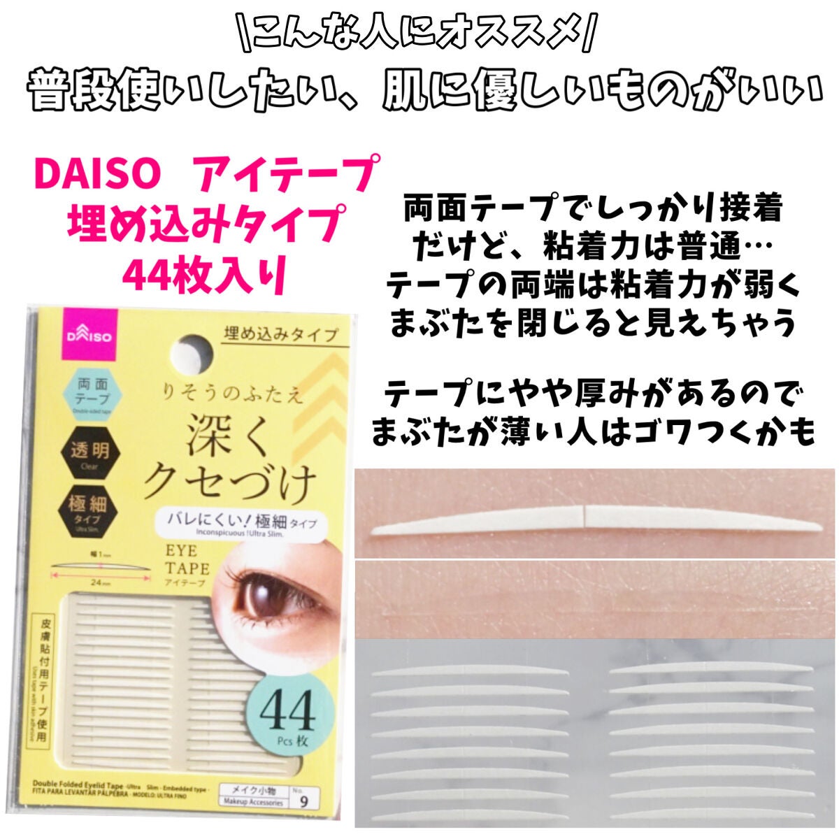 秘かに二重!極細両面二重テープ 日本製/セイワ・プロ/二重まぶた用アイテムを使ったクチコミ(3枚目)