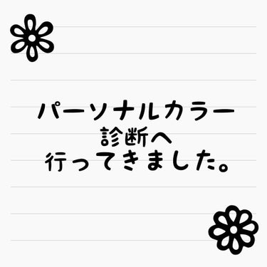 yu☻  on LIPS 「.こんにちは。.先日パーソナルカラー診断へ行ってきました。.な..」（1枚目）