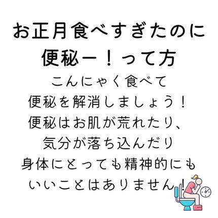 すっぴん美肌を作るインナーケアナースえむ on LIPS 「今日は、こんにゃくが良い理由🤍あけましておめでとうございます..」(6枚目)